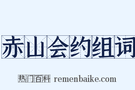 赤山会约组词是什么意思的图片
